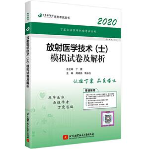 放射医学技术(士)模拟试卷及解析:2020-技术教育社区