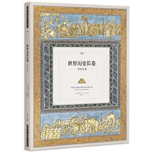 世界历史长卷:手绘年表-技术教育社区