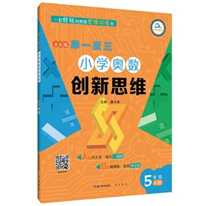 举一反三小学奥数创新思维:A版:5年级-技术教育社区