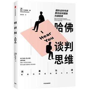 哈佛谈判思维:国际谈判专家教你如何摆脱沟通困境-技术教育社区