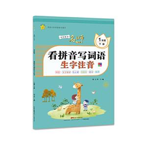 快乐默写·一年级·下册1年级(下册)/快乐默写-技术教育社区