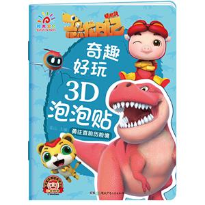 奇趣好玩3D泡泡贴:勇往直前历险记-技术教育社区