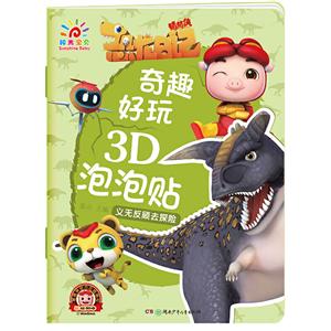 奇趣好玩3D泡泡贴·义无反顾去探索-技术教育社区