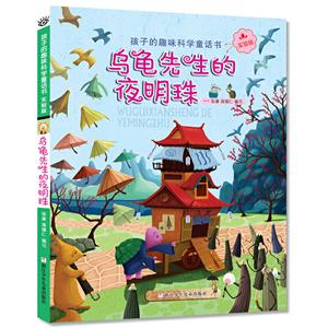 孩子的趣味科学童话书:乌龟先生的夜明珠(实验版)-技术教育社区