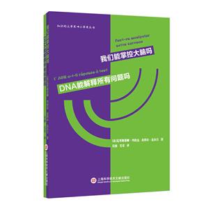 我们能掌控大脑吗.DNA能解释所有问题吗-技术教育社区