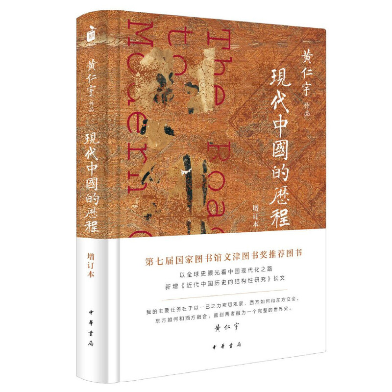 现代中国的历程(增订本)(精)