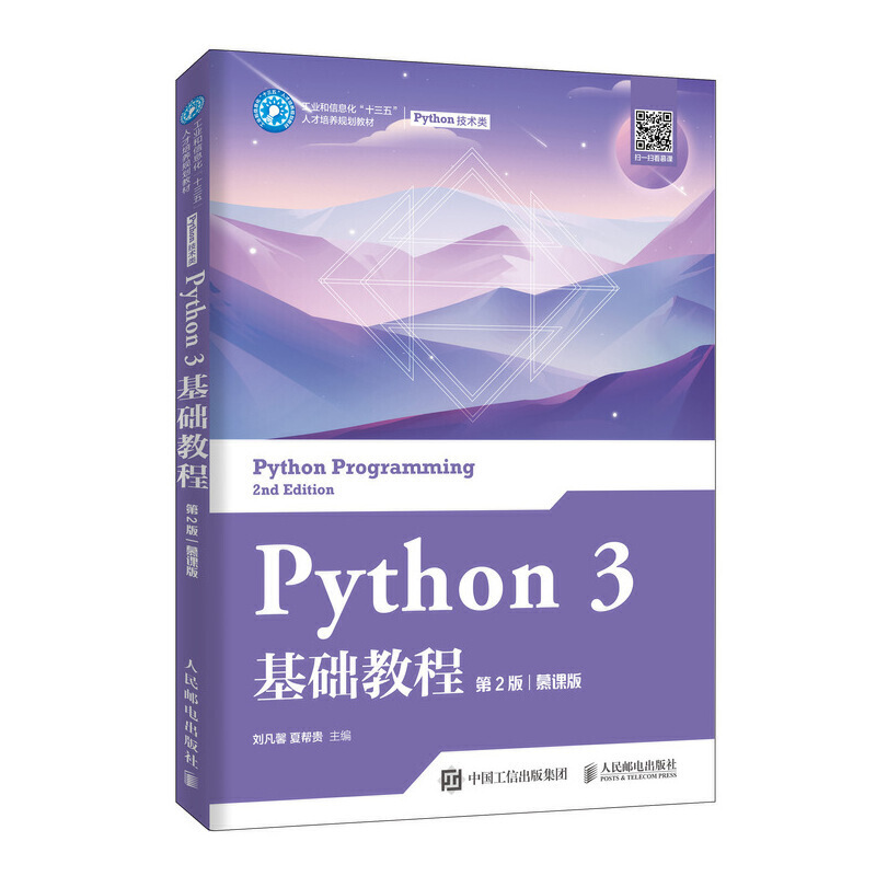 Python 3基础教程:慕课版