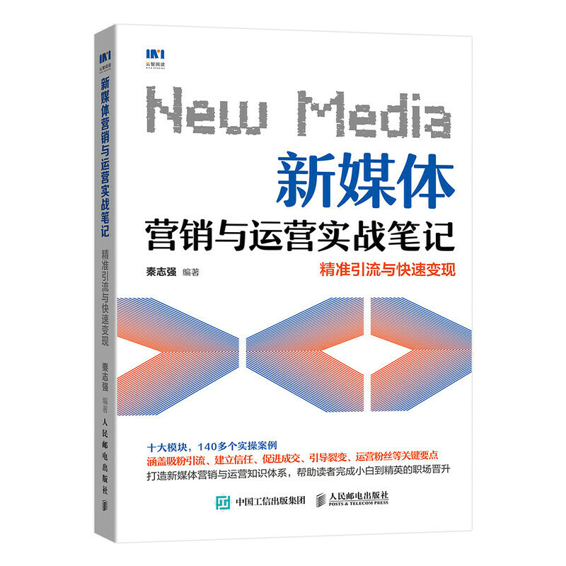 新媒体营销与运营实战笔记 精准引流与快速变现