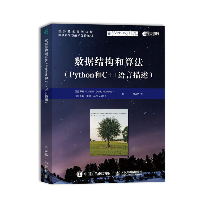 数据结构和算法 Python和C++语言描述
