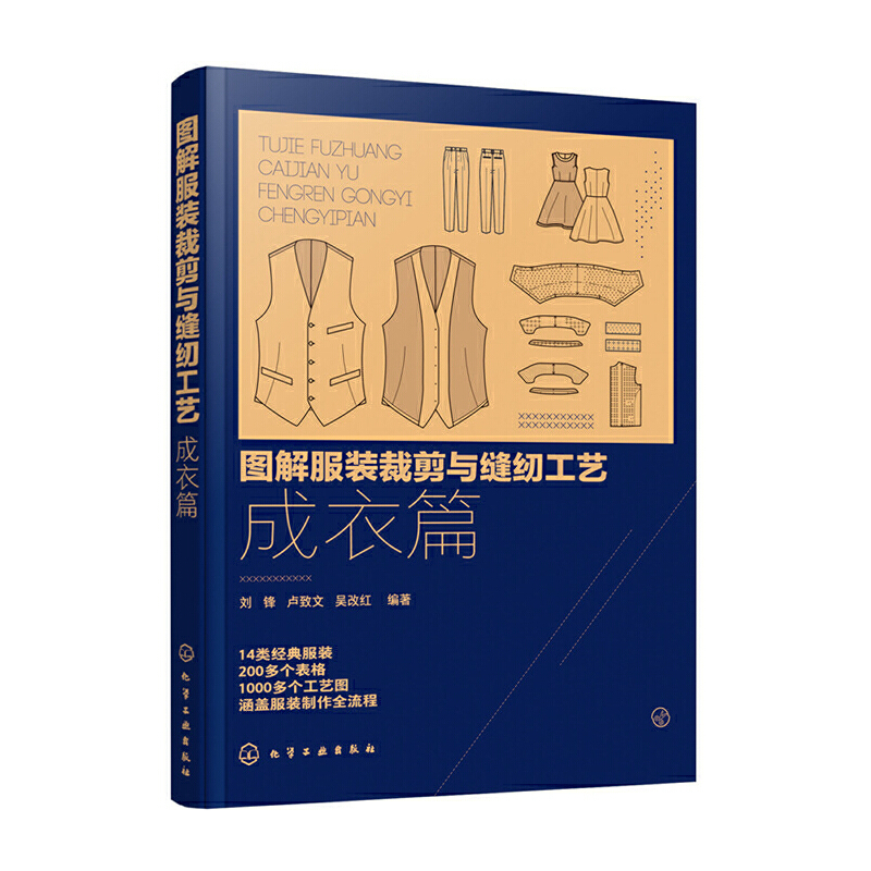 图解服装裁剪与缝纫工艺:成衣篇