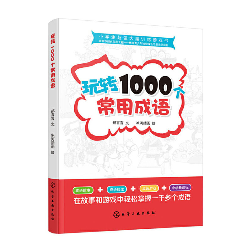玩转1000个常用成语