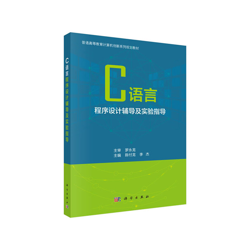 C语言程序设计辅导及实验指导