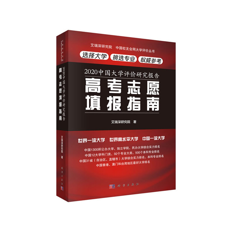 2020中国大学评价研究报告——高考志愿填报指南