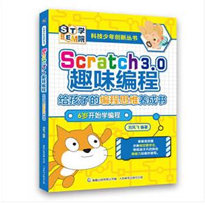 Scratxch3.0趣味编程 给孩子的编程思维养成书-技术教育社区
