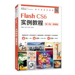 Flash CS6实例教程:微课版-技术教育社区