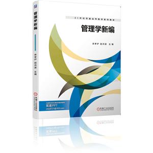 管理学新编-技术教育社区