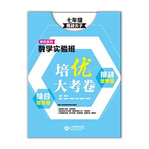 数学实验班培优大考卷:综合培优卷+挑战奥赛卷:挑战尖子:七年级-技术教育社区
