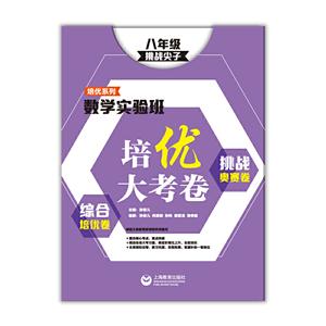 数学实验班培优大考卷:综合培优卷+挑战奥赛卷:挑战尖子:八年级-技术教育社区