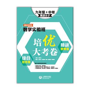 数学实验班培优大考卷:综合培优卷+挑战奥赛卷:打牢基础:九年级+中考-技术教育社区