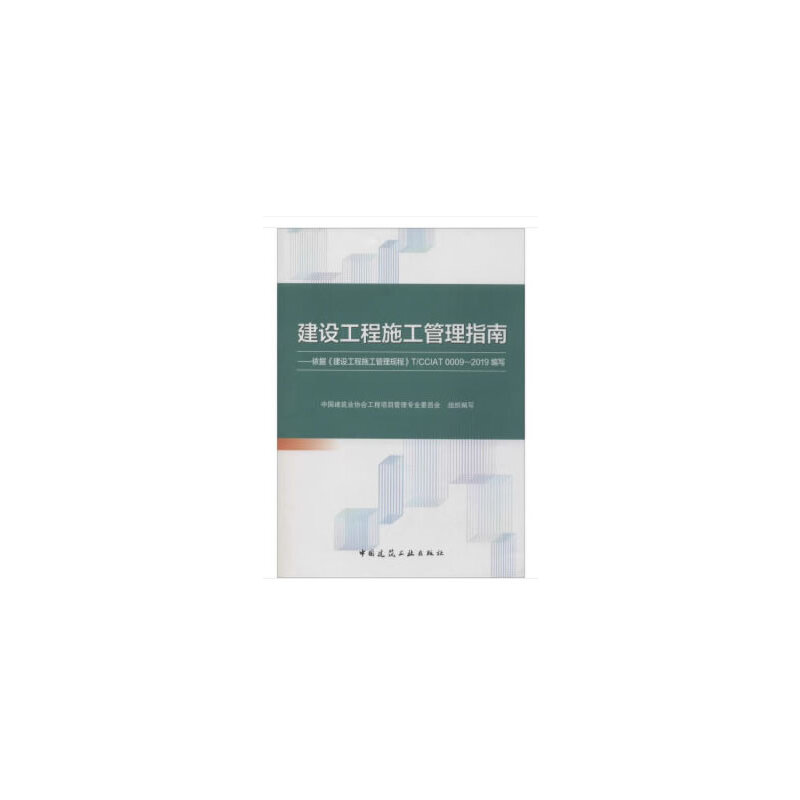 建设工程施工管理指南:依据《建设工程施工管理规程》T/CCIAT0009-2019编写