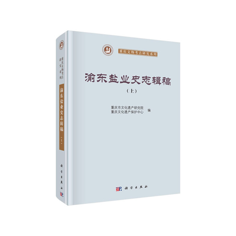 渝东盐业史志辑稿(全2册)