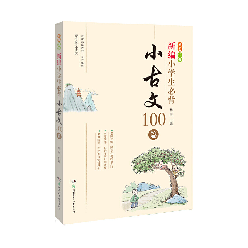 新编小学生必背:小古文100篇(彩图注音)