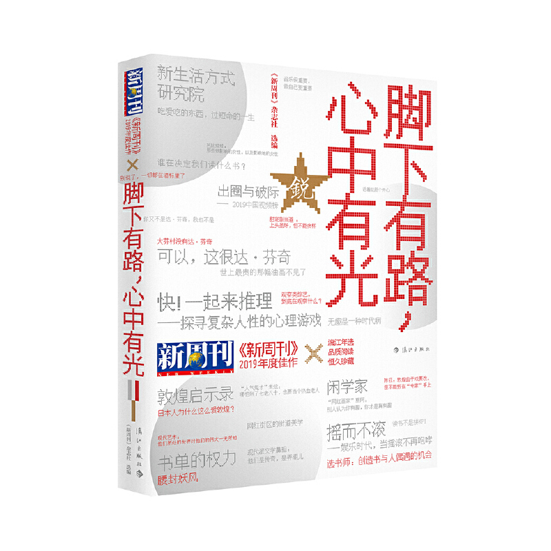 新周刊.2019年度佳作.脚下有路,心中有光