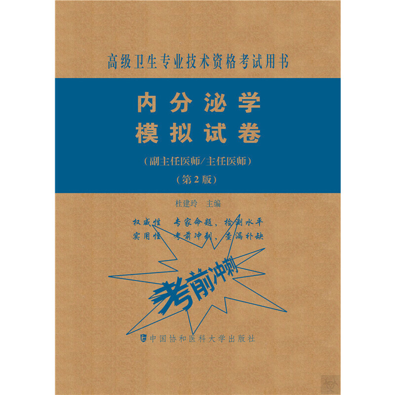 内分泌学模拟试卷(第2版)——高级医师进阶(副主任医师/主任医师)