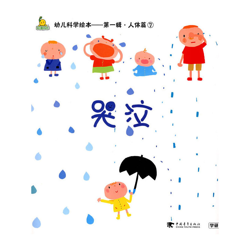 幼儿科学绘本——第一辑　　人体篇⑦哭泣