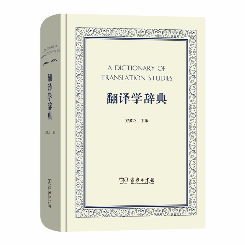 新书--翻译学辞典(精装)