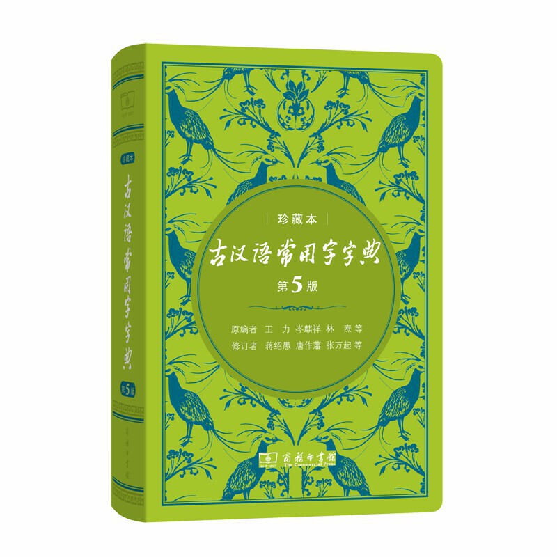 新书--中华人民共和国成立70周:古汉语常用字字典(第5版)