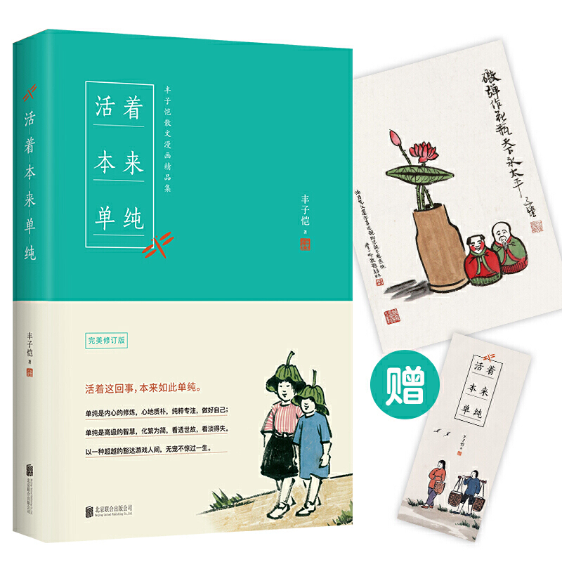 新书--丰子恺散文漫画精品集(完美修订版):活着本来单纯