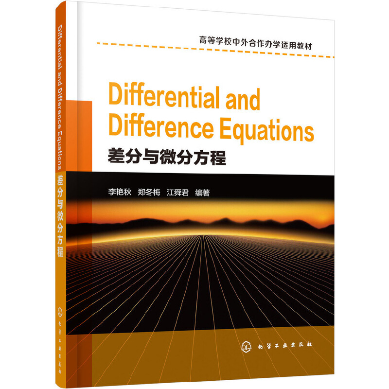 Differential and Difference Equations(差分与微分方程)(本科教材)
