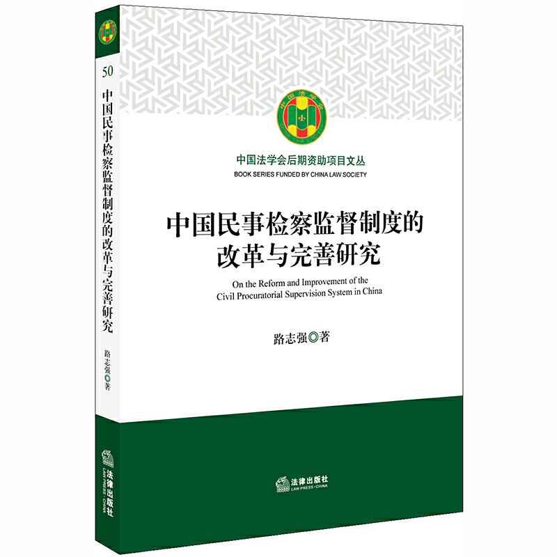 中国法学会后期资助项目文丛中国民事检察监督制度的改革与完善研究