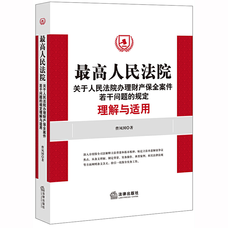 最高人民法院关于人民法院办理财产保全案件若干问题的规定理解与适用