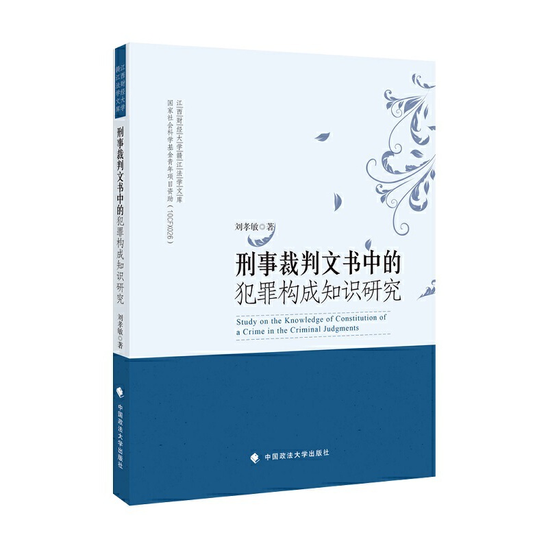 刑事裁判文书中的犯罪构成知识研究