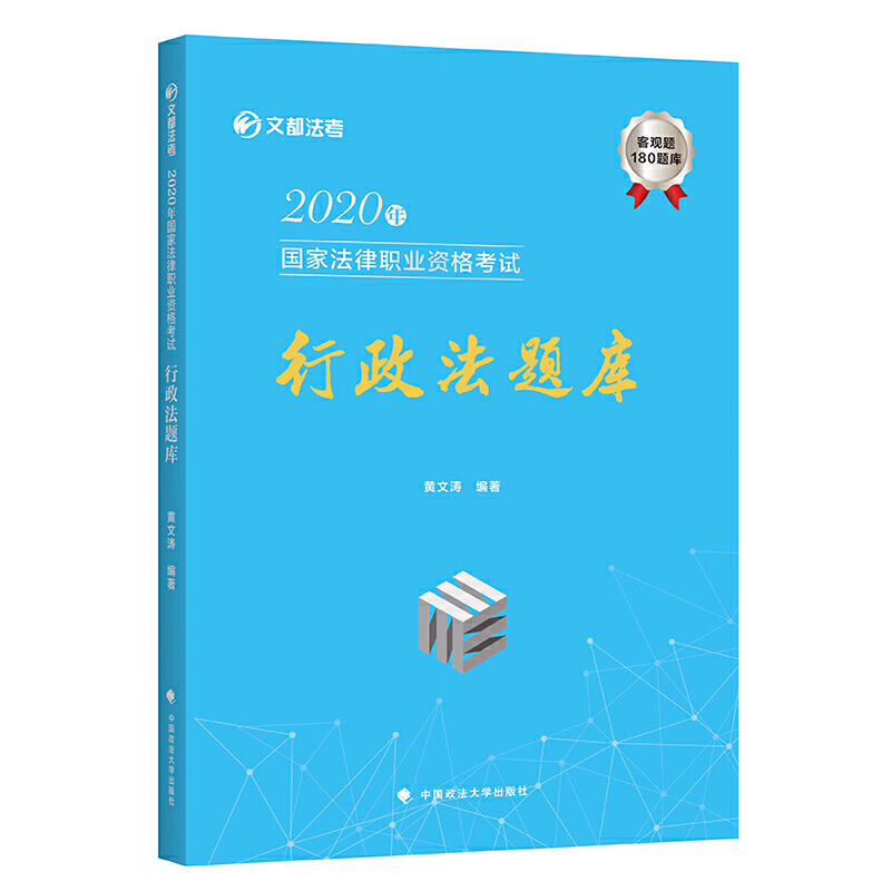 文都法考(2020年)行政法题库/国家法律职业资格考试