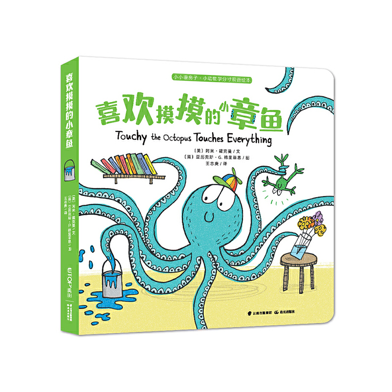 小小暖房子·小动物学分寸双语绘本:喜欢摸摸的小章鱼(精装绘本)