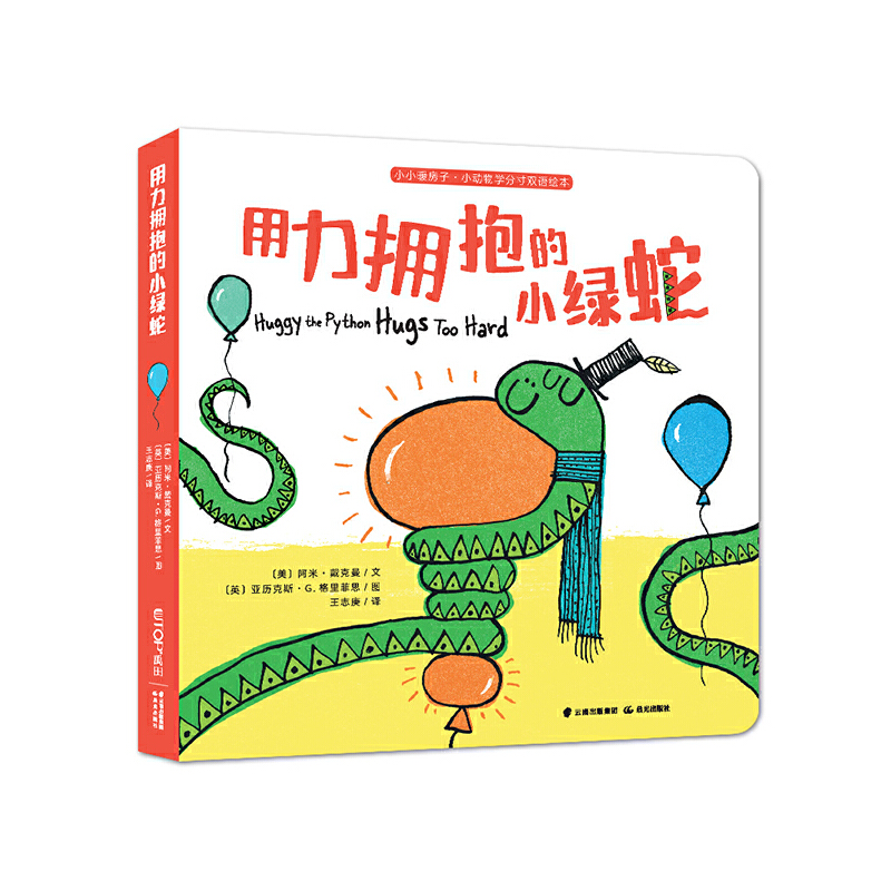 小小暖房子·小动物学分寸双语绘本:用力拥抱的小绿蛇(精装绘本)
