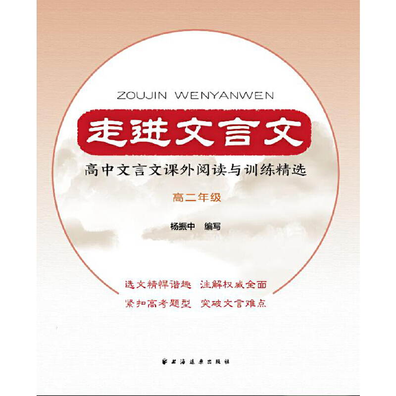 高2年级/走进文言文.高中文言文课外阅读与训练精选