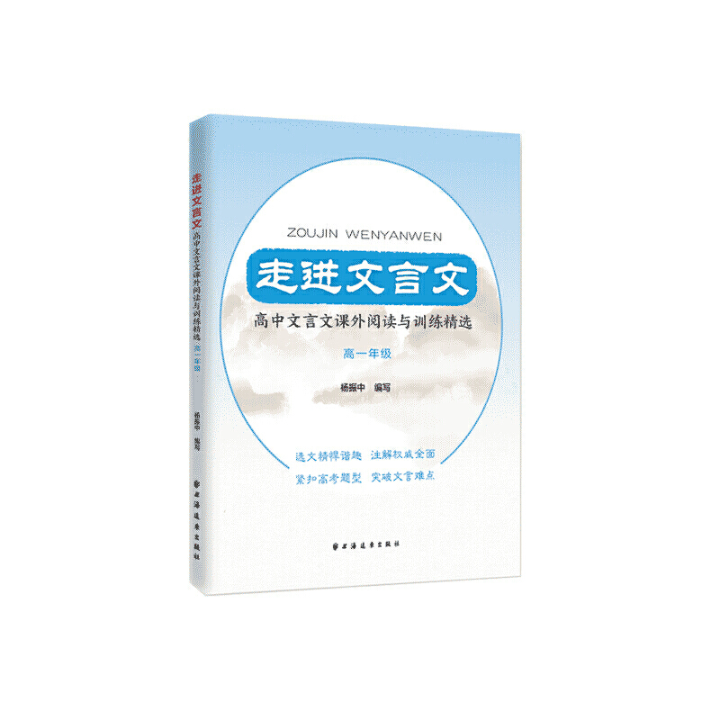 高1年级/走进文言文.高中文言文课外阅读与训练精选