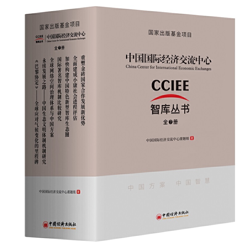 中国国际经济交流中心智库丛书(全7册)