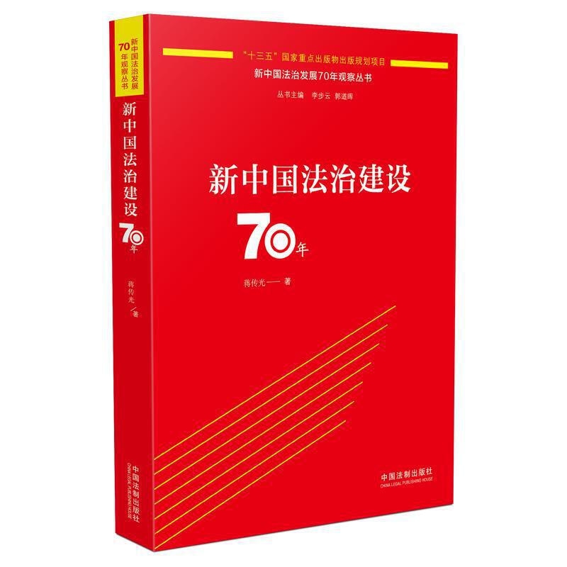 新中国法治建设70年/新中国法治发展70年观察丛书