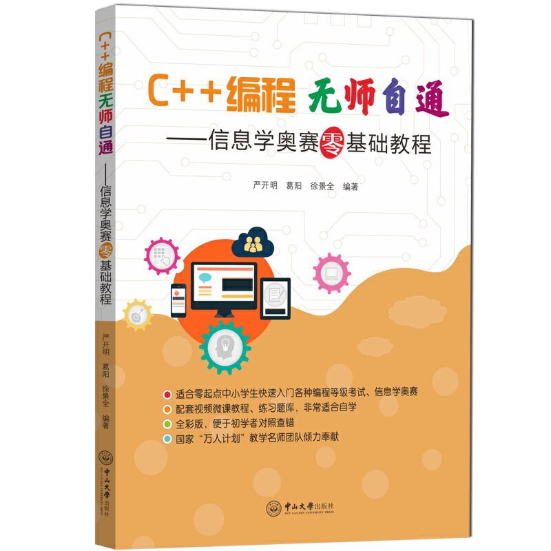 C++编程无师自通:信息学奥赛零基础教程