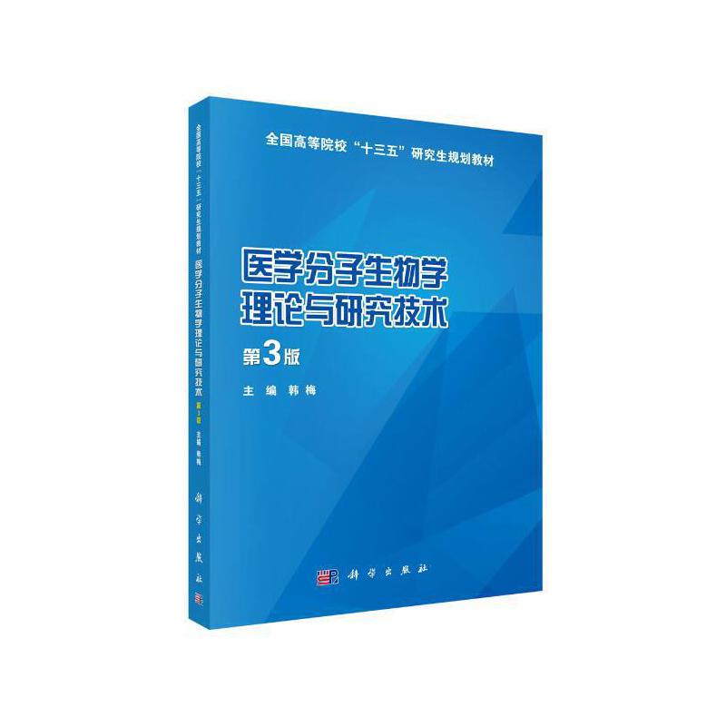 医学分子生物学理论与研究技术