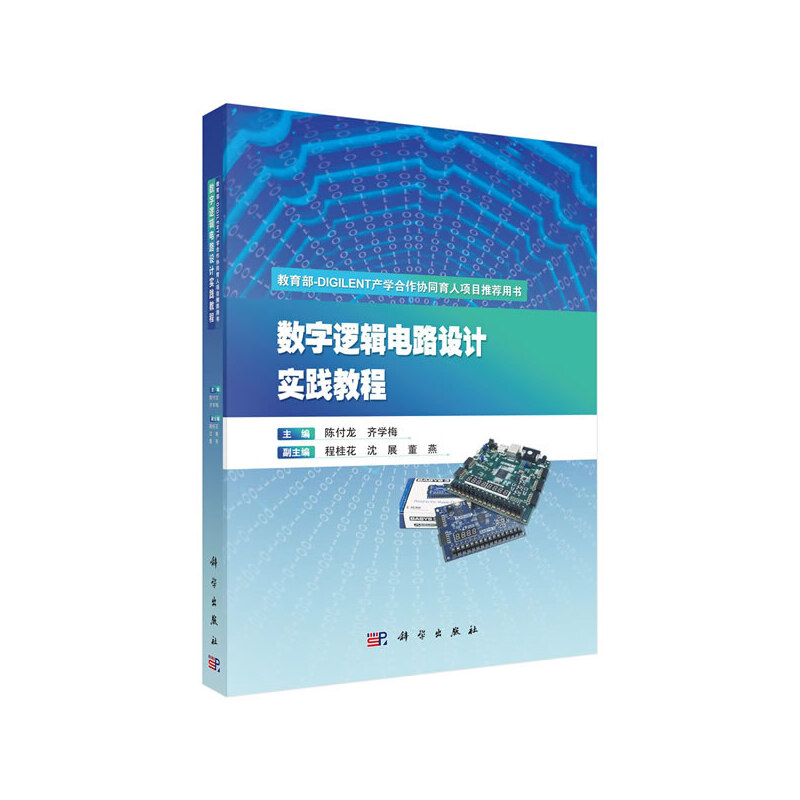 数字逻辑电路设计实践教程