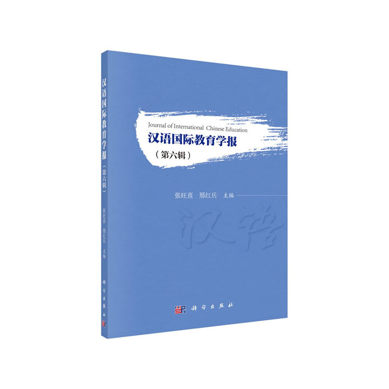 汉语国际教育学报(第六辑)