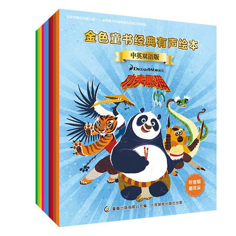 金色童书经典有声绘本:功夫熊猫中英双语版