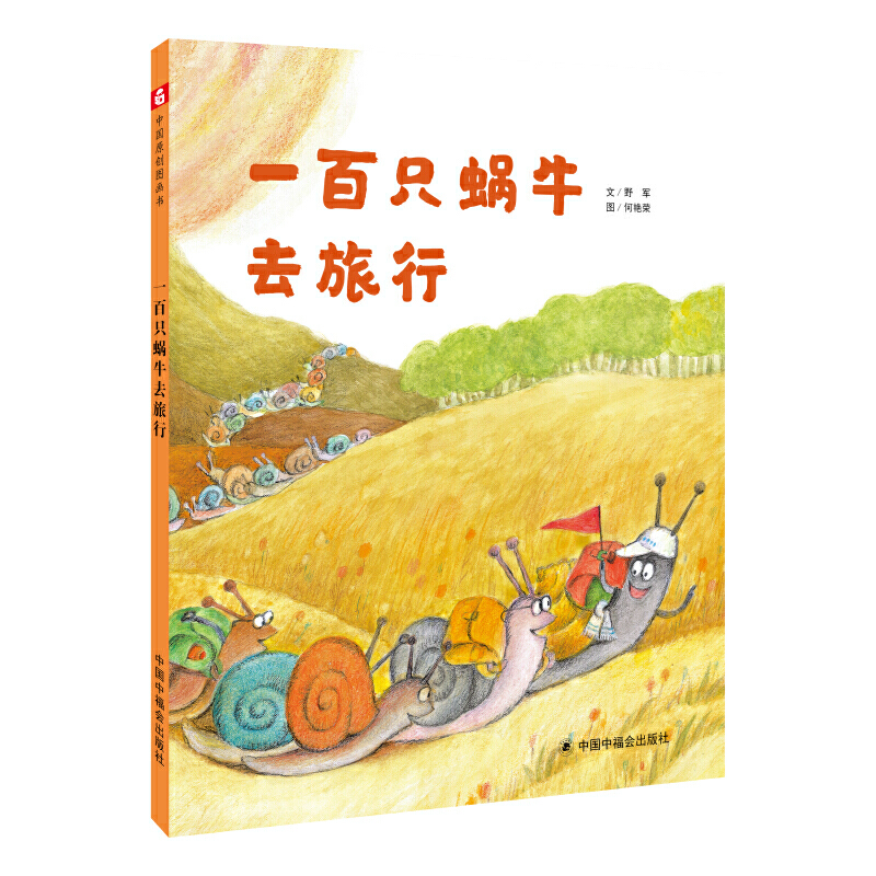 中国原创图画书:一百只蜗牛去旅行(精装绘本)