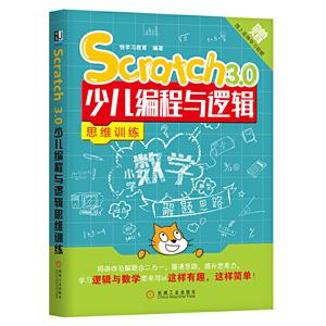 Scratch3.0少儿编程与逻辑思维训练-技术教育社区